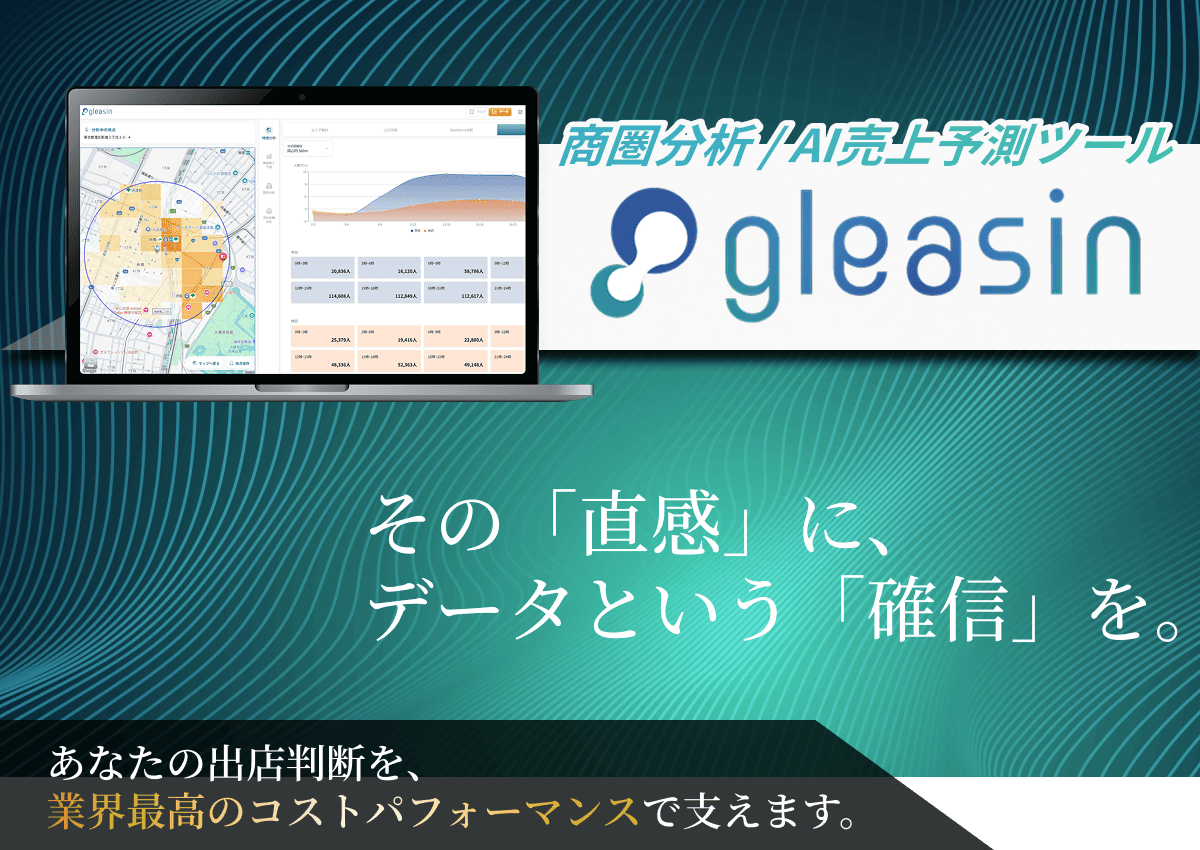 店舗出店をお考えの方はgleasinにお問い合わせください。